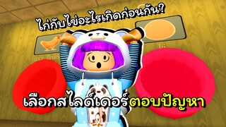 ไก่กับไข่อะไรเกิดก่อนกัน? 🍳🐔 | ROBLOX | Pick a Slide [Backrooms]