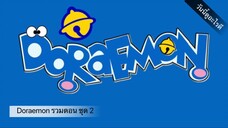 Doraemon รวมตอน ชุด 2