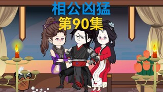90集，各怀心思，雅雅真身