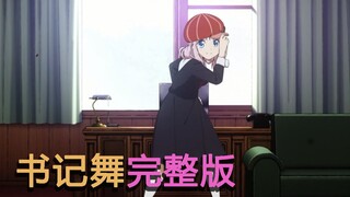 【书记舞完整版】书记扔出帽子的那一刻究竟发生了什么