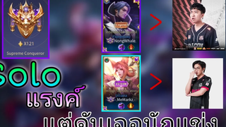 Rov กะแล้วชีวิตในแรงค์ของผมมันไม่สบายเลยสักนิด555 (อย่างมันส์)