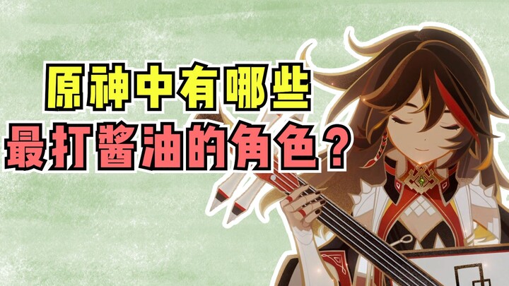 【غينشين إنتراكتيف】ما هي الشخصيات التي تظهر في القصة فقط كخلفية ولا تلعب أي دور حقيقي؟