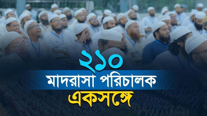 ২১০ মাদরাসা পরিচালককে নিয়ে আস-সুন্নাহর তিনটি স্মরণীয় দিন
