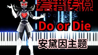 差错传说Do or Die：觉得这首歌旋律挺悲伤，疑惑安黛因为什么哭