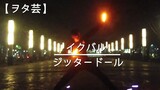 【ヲタ芸/Wotagei】ジッタードール / Reol 【イクバル/Ikubaru】