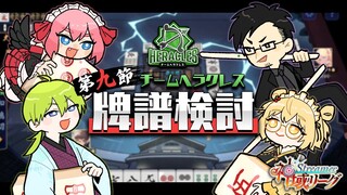 【#神域リーグ】第9節のチーム牌譜検討！ミスりまくったからこわいよ 松本吉弘/千羽黒乃/渋谷ハジメ #ヘラクレス推し 【因幡はねる / あにまーれ】