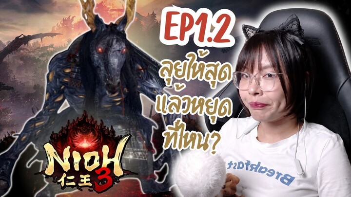 Nioh3 (EP1.2) ลุยให้สุดแล้วไปหยุดที่ไหนดี