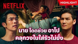 นายรำสุดห้าว ท้าต่อยกันกลางโรงละคร - แมนสรวง | Netflix