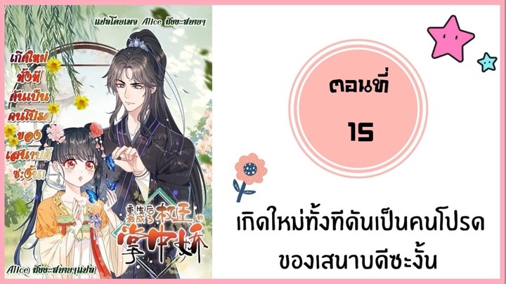 เกิดใหม่ทั้งทีดันเป็นคนโปรดของเสนาบดีซะงั้น ตอนที่ 15