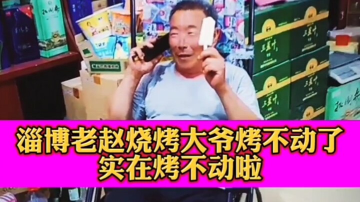 Ông Triệu ở Truy Bác mệt đến mức không nướng được nữa, vừa thong thả ăn kem, ngay cả lúc nghỉ cũng v