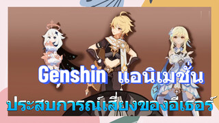 [เก็นชิน แอนิเมชั่น]  ประสบการณ์เสี่ยงของอีเธอร์