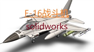 【F-16战斗机】solidworks模型（可下载）