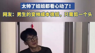 弟弟又去臭美剪头发了，太帅了姐姐都看心动了！