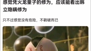 感觉凭火龙童子的修为，应该能看出韩立隐瞒修为《凡人修仙传》