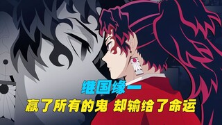 继国缘一人物志：赢了所有的鬼，却输给了命运