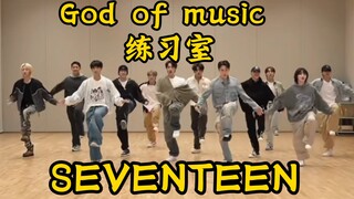 [SEVENTEEN] God of music练习室