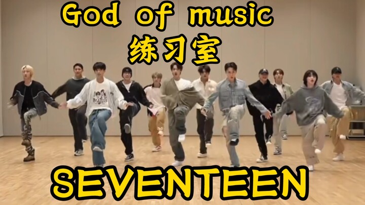 [SEVENTEEN] Ruang latihan Dewa musik