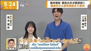 [ซับไทย] ฮาชิโมโตะ คันนะ และ มิอุระ โชเฮ ฝากผลงานละครเรื่อง "บันทึกประวัติคดีคุณหมออาเมคุ" Cut