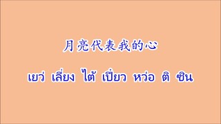 月亮代表我的心 เยว่เลี่ยงไต้เปี๋ยวหว่อเตอะซิน