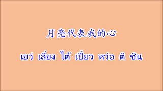 月亮代表我的心 เยว่เลี่ยงไต้เปี๋ยวหว่อเตอะซิน