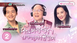 ดนตรีรักบรรเลงชีวิต ( FINDING HER VOICE ) [ พากย์ไทย ] l EP.2 l TVB Thailand