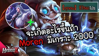 RoV : จะเกิดอะไรขึ้นถ้าแครี่ อย่าง Moren มีเกราะ 2000 !