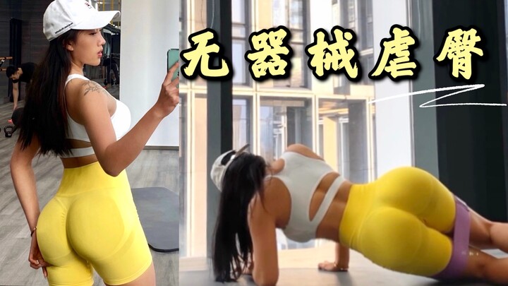 冬日宅家蜜桃臀训练｜背影杀手养成计划