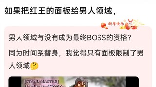 如果把红王的面板给男人领域，男人领域有没有成为最终BOSS的资格？