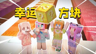 美少女幸运方块！
