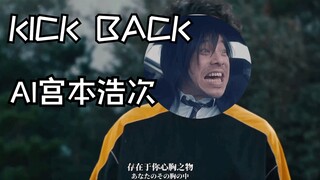 【AI宫本浩次】KICK BACK