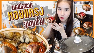 กินกับเข่า Ep.5 | บอกวิธีลวก"หอยแครง" แซ่บนัวสไตล์ "โยชิ" | Yoshi Rinrada