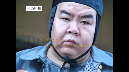 屠夫趁着没有顾客，直接把护心肉都割走了