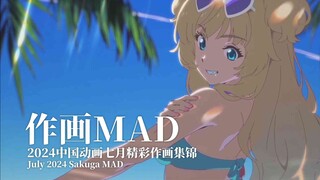 【作画MAD】中国动画2024.7月 作画集锦