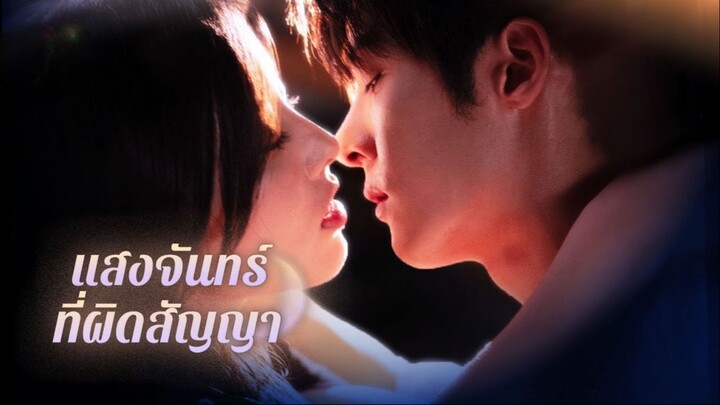 [ดูฟรีเต็มเรื่อง] แสงจันทร์ที่ผิดสัญญา (ซับไทย)