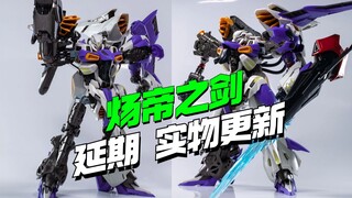 延期！冷钢动力炀帝之剑实物外观更新【模型最前线】