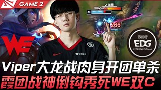 ฝีมือระดับ 15 ล้านของ WE เทียบกับ EDG! ไวเปอร์ใช้ตัวเปล่าบุกกลางแมปใหญ่ ฆ่าเดี่ยวได้สำเร็จ ฮวาโชว์ลู