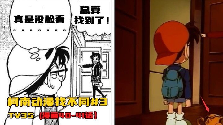 【柯南动漫找不同#3】站位离奇置换！表情无故篡改！重看绷带怪人篇章！带你找出这个篇章里真实的毛利兰！