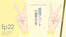 Youkai Apartment no Yuuga na Nichijou อพาร์ตเมนต์นี้ผีเพี้ยน (Ep.22)
