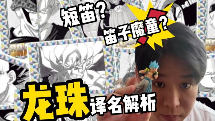 Is “Dragon Ball” a Mistranslation? Is Piccolo the Demon King an Instrument? Are All Namekians Snails