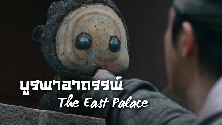 บูรพาอาถรรพ์ กอมอกซารี The East Palace