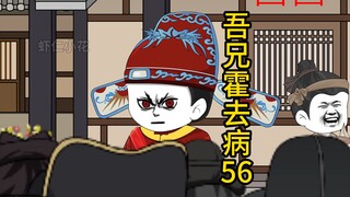 吾兄霍去病 56  骗小女孩钱的霍光