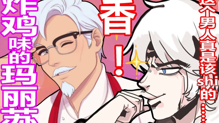 【撩到我 我输了】炸鸡味的玛丽苏！肯德基老爷爷香爆！滤镜全开awsl！！