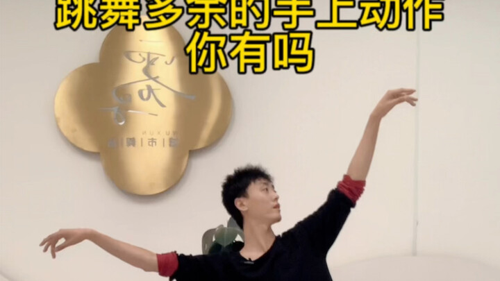 跳舞时多余的手上动作💃改掉立马变好看
