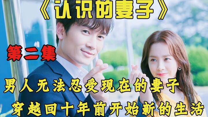 《认识的妻子02》男人偶遇初恋女友，幻想成为自己的妻子，没想到美梦成真