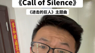 《进击的巨人》见证着我们的青春，结局无关好坏，自己热爱就好。首次上传视频，楼道一首《Call of Silence》，无声召唤，有你同行，明年见！