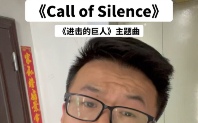 《进击的巨人》见证着我们的青春，结局无关好坏，自己热爱就好。首次上传视频，楼道一首《Call of Silence》，无声召唤，有你同行，明年见！