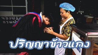 หนังสั้น : ให้ข้าวแกง ตอบแทนด้วยใบปริญญา | ทะเล้นฟิล์ม #หนังสั้น