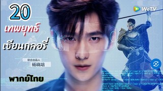 เทพยุทธ์เซียนกลอรี่ 20 พากย์ไทย