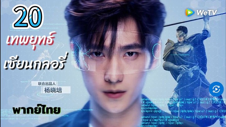 เทพยุทธ์เซียนกลอรี่ 20 พากย์ไทย