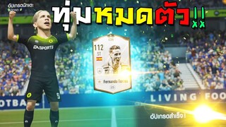 ทุ่มเงินหมดไอดี คิดบัญชี Torres Icon โจทย์เก่า!! [FIFA Online 4]